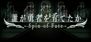 誰が勇者を育てたか -Spin of Fate-