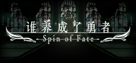 谁养成了勇者 -Spin of Fate-