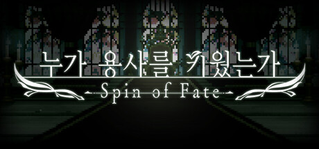 누가 용사를 키웠는가 -Spin of Fate-
