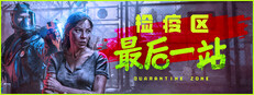 检疫区：最后一站