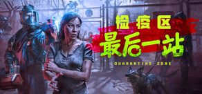 检疫区:最后一站
