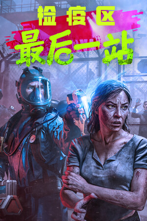 检疫区：最后一站