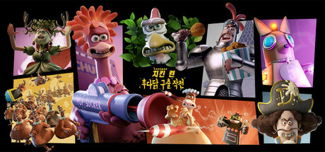 치킨 런: 후다닭 구출 작전