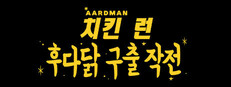치킨 런: 후다닭 구출 작전