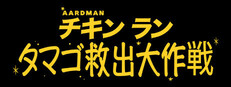 チキンラン: タマゴ救出大作戦