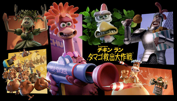 チキンラン: タマゴ救出大作戦