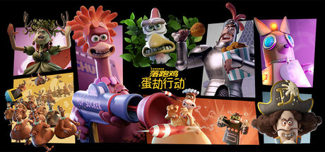 落跑鸡:蛋劫行动 Build.20419198(Chicken Run Eggstraction)免安装中文版