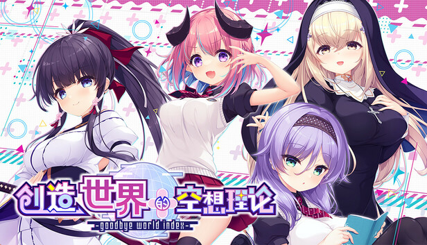 Save 10% on はじめるセカイの理想論-goodbye world index on Steam