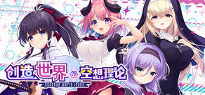 创造世界的空想理论 -goodbye world index