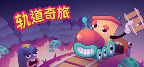 轨道奇旅