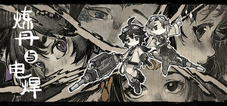 炼丹与电焊 Alchemy and Weldcraft