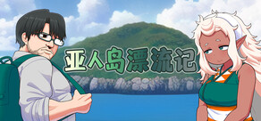 亚人岛漂流记