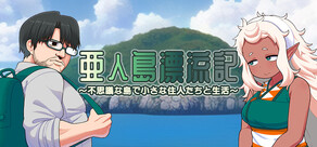 亜人島漂流記～不思議な島で小さな住人たちと生活～