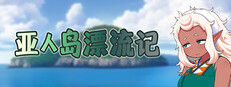 亚人岛漂流记