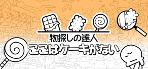 物探しの達人：ここはケーキがない