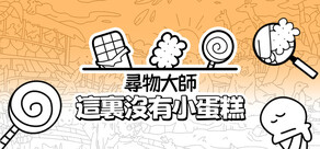 尋物大師：這裏沒有小蛋糕