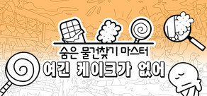 숨은 물건찾기 마스터: 여긴 케이크가 없어