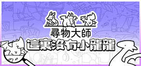 尋物大師：這裡沒有小龍龍