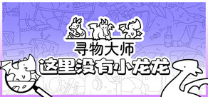 寻物大师：这里没有小龙龙