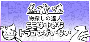 物探しの達人：ここは小さなドラゴンがいない