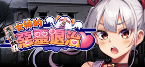 女神的惡靈退治