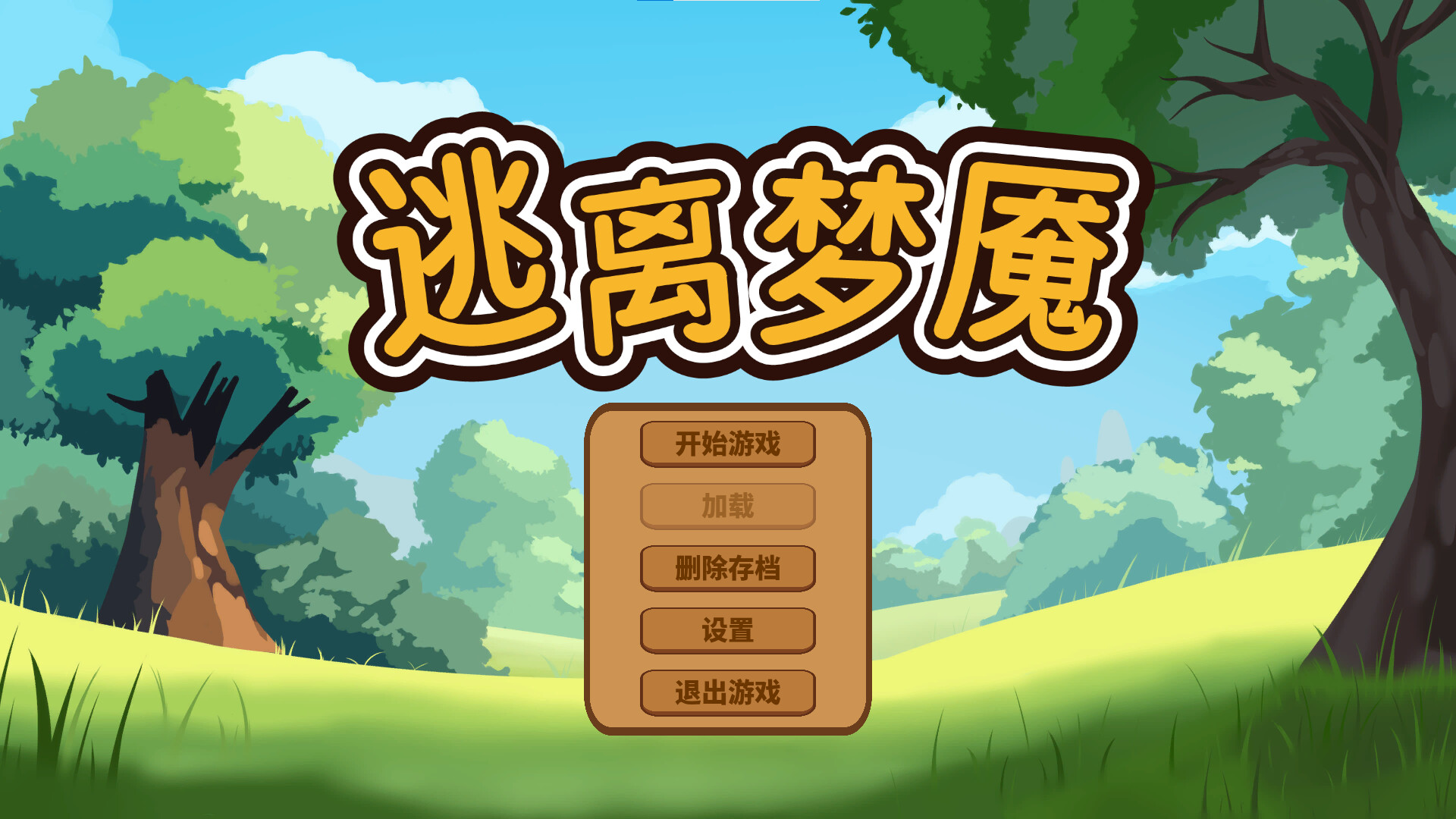 逃离梦魇(Escape from the nightmare) screenshot 1