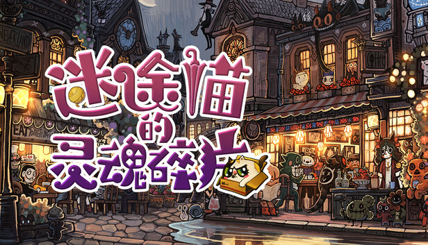 《迷途猫的灵魂碎片/Whisker Wanderlust: The Mosaic of Souls》免安装中文版