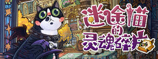迷途猫的灵魂碎片