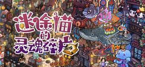 迷途猫的灵魂碎片