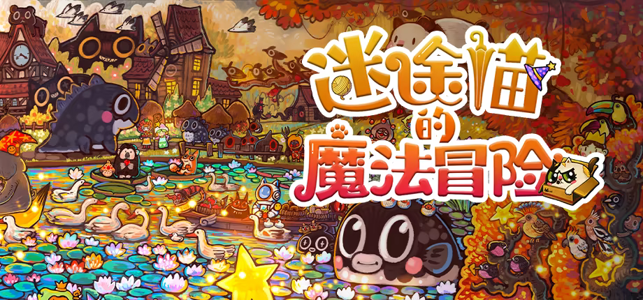 《迷途猫的灵魂碎片/Whisker Wanderlust: The Mosaic of Souls》免安装中文版插图1 《迷途猫的灵魂碎片/Whisker Wanderlust: The Mosaic of Souls》免安装中文版插图1