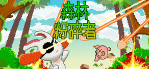 森林粉碎者