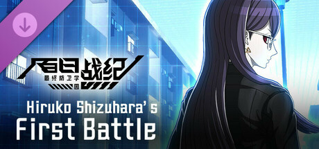 百日战纪 -最终防卫学园- Novel 《特防队前传FILE03 雫原比留子的初战》