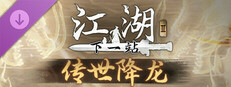 下一站江湖Ⅱ-纯外观DLC《传世降龙》