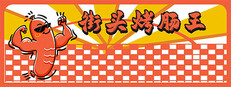 街头烤肠王 cover art