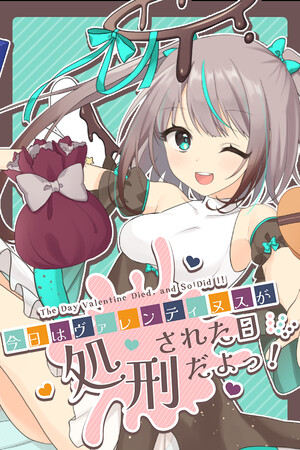 今日はヴァレンティヌスが処刑された日だよっ!