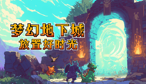 《梦幻地下城：放置好时光/Fantasy Idle Dungeon》免安装中文版