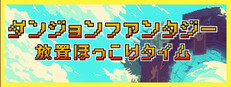 ダンジョンファンタジー：放置ほっこりタイム
