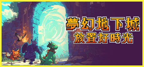 夢幻地下城：放置好時光