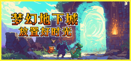 梦幻地下城：放置好时光 v1.1.0（Fantasy Idle Dungeon）免安装中文版
