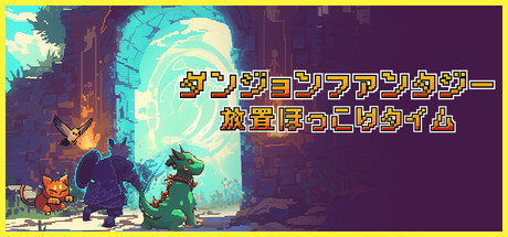 ダンジョンファンタジー：放置ほっこりタイム
