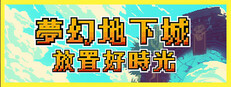 夢幻地下城：放置好時光