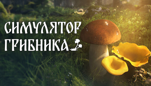 Симулятор Грибника