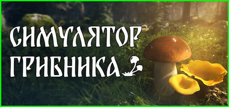 Симулятор Грибника