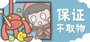 保证不取物