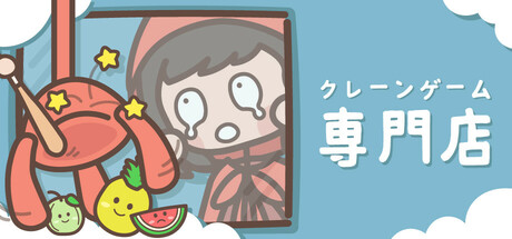 クレーンゲーム専門店