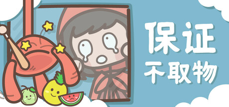 保证不取物