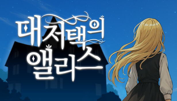 대저택의 앨리스