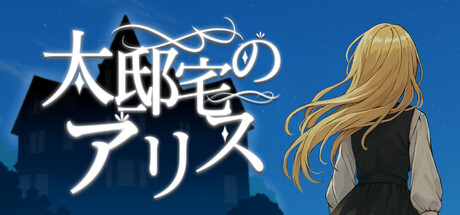 大邸宅のアリス