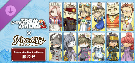 战场的赋格曲3 Solatorobo: Red the Hunter 服装包