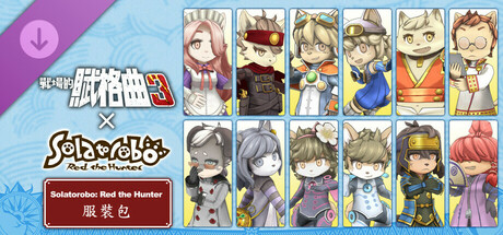 戰場的賦格曲3 Solatorobo: Red the Hunter 服裝包